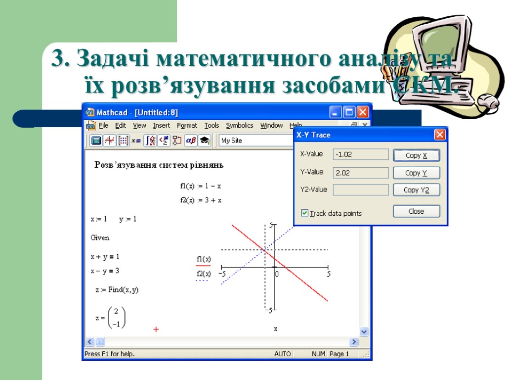 3. Задачі математичного аналізу та їх розв’язування засобами СКМ.
